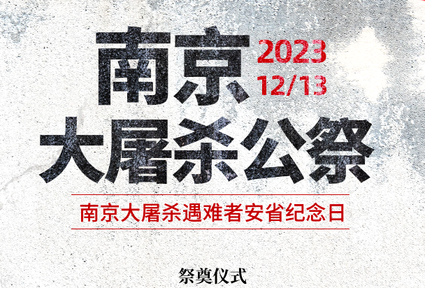 12月13日安省【南京大屠杀遇难者纪念碑】前将举行祭奠仪式